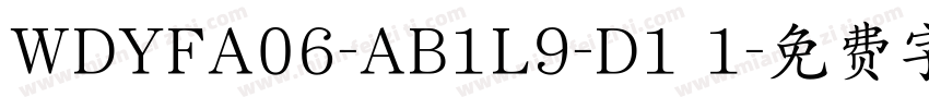 WDYFA06-AB1L9-D1 1字体转换